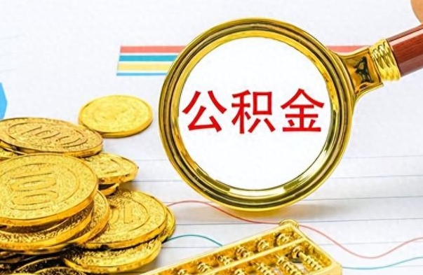 石嘴山怎么把住房公积金套出来（如何把公积金套出来）